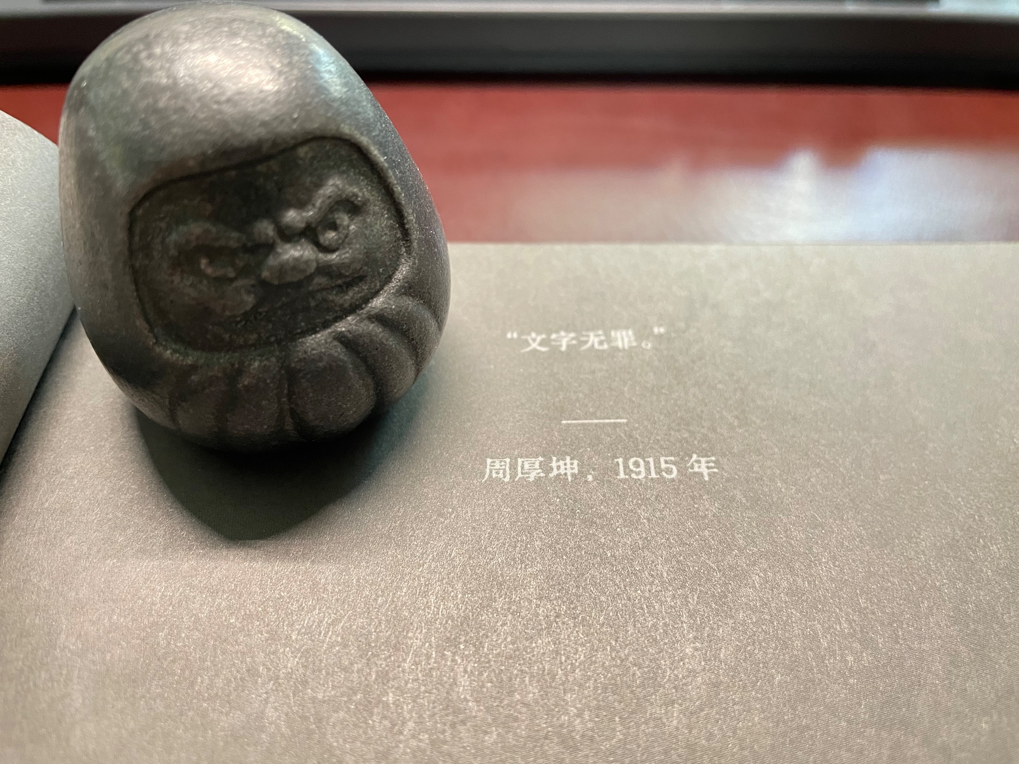 文字无罪