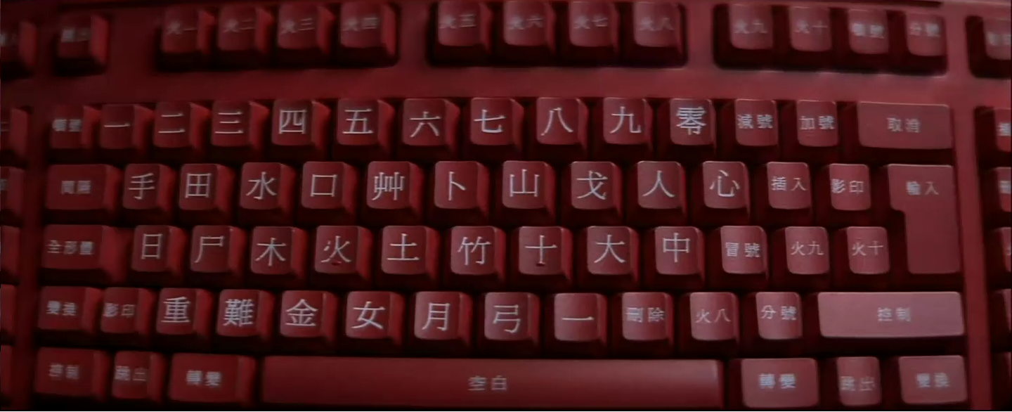 《007 之明日帝国》中的中文键盘